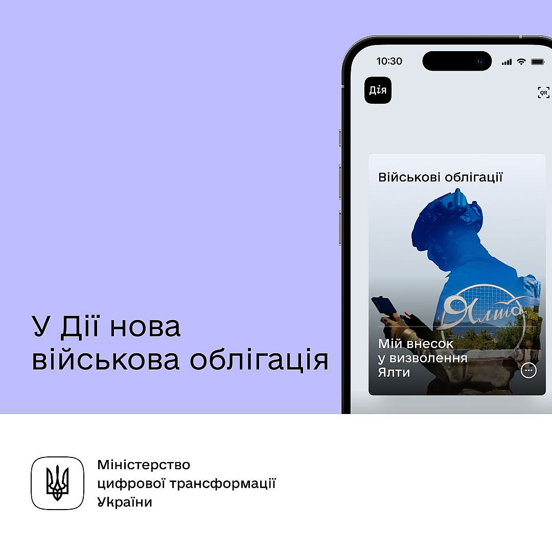 ​​💰 Нова облігація в застосунку Дія. Купуйте Ялту — вкладайте в перемогу Мрієте про відпочинок у Криму? Купуйте нову військову... - Мінцифра на we.ua