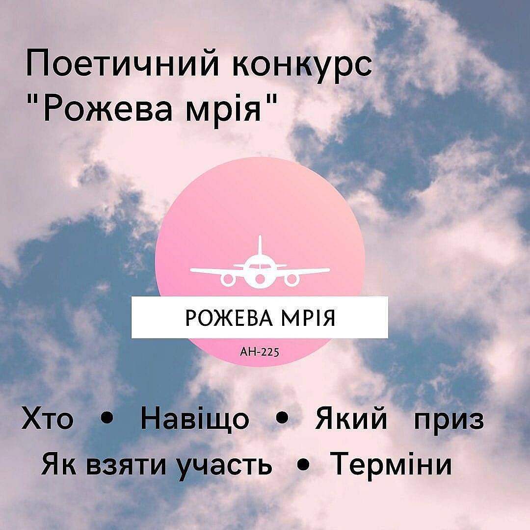 Благодійний фонд «Голоси України» проводить конкурс поезії «Рожева мрія»📝🖇 Взяти участь можуть автори будь-якого віку, як з пу... - Територія А на we.ua
