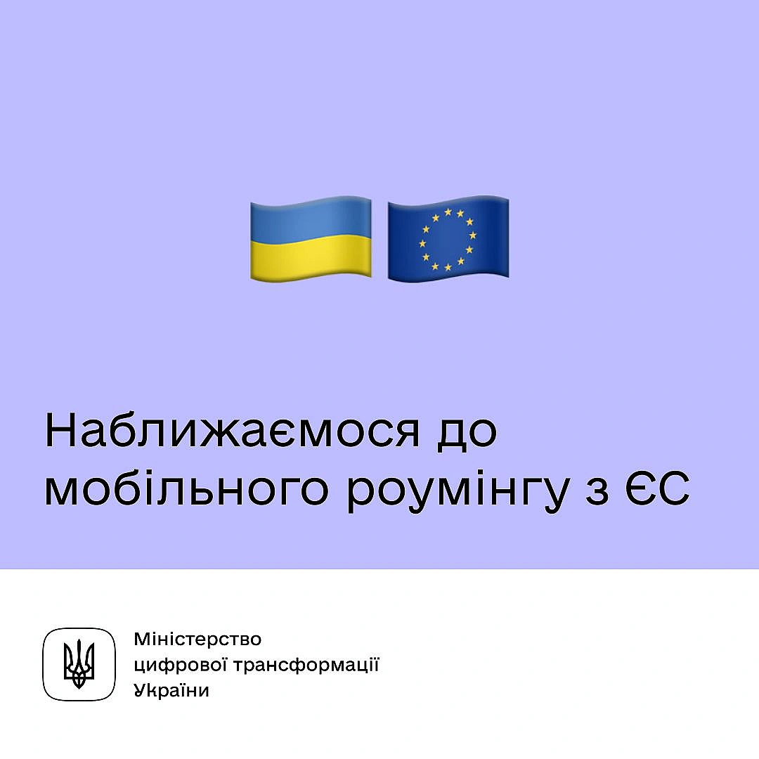 🇪🇺 Наближаємо роумінг з Євросоюзом. Рада ЄС затвердила Додаток 17-3Українці зможуть не сплачувати додаткові збори за зв'язок п... - Мінцифра на we.ua