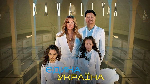 ПРЕМ’ЄРА-2023KAMALIYA - Єдина УкраїнаСпівачка разом з дітьми та чоловіком Захуром знялися у кліпі «Єдина країна». Родина акти... - Територія А на we.ua