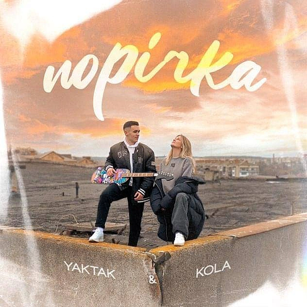 Прем‘єра-2023YAKTAK I KOLA - ПорічкаАртисти активно гастролюють і допомагають українській армії. За 2 тижні кліп набрав 1,7 м... - Територія А на we.ua