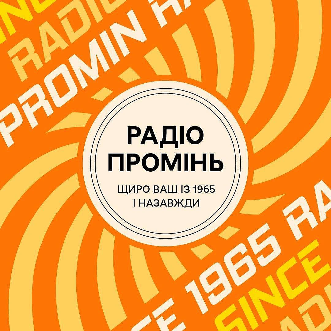 ГОВОРИТЬ РАДІО ПРОМІНЬ!22 квітня 1965 року було створено другий канал Українського радіо - \