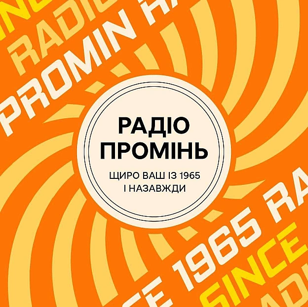 ГОВОРИТЬ РАДІО ПРОМІНЬ!22 квітня 1965 року було створено другий канал Українського радіо - \