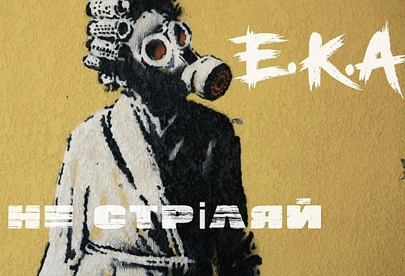 Прем’єра-2023Е.К.А. - Не стріляйПоліція Київщини та рок-гурт «Е.К.А» присвятили кліп спротиву загарбникам. Кліп знімався в Б... - Територія А на we.ua