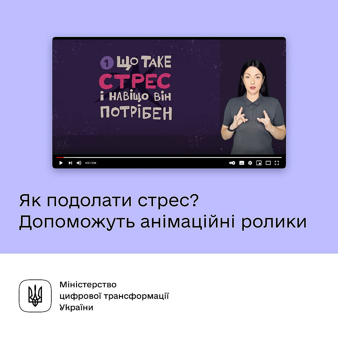 ​​🫂 Подолати стрес: дивіться анімаційний серіал у межах програми ментального здоров’я «Ти як?»Останні експертні дослідження по... - Мінцифра на we.ua