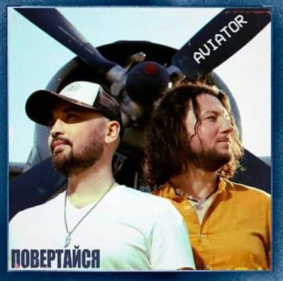 Прем’єра-2023Авіатор - ПовертайсяНарешті! Хіт, який давно полюбили слухачі, тепер має новий україномовний текст. Слухаємо, пі... - Територія А на we.ua