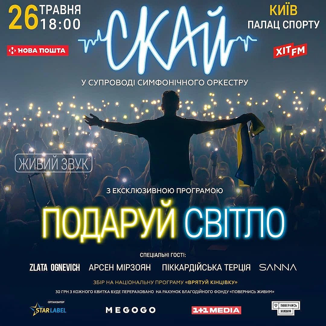 26 травня у київському Палаці спорту - великий концерт одного з найпопулярніших рок-гуртів України СКАЙ / SKAI , чиї пісні стал... - Територія А на we.ua