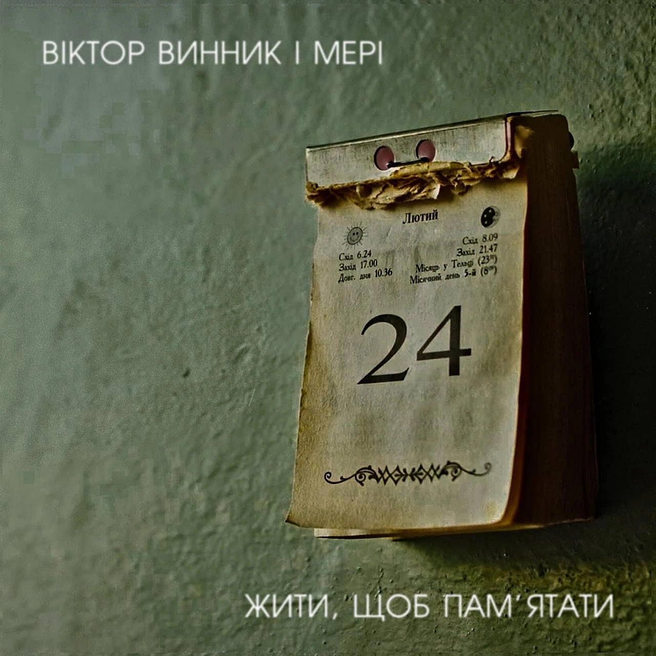 АЛЬБОМ-2023Віктор Винник і Мері:«Наша нова реальність - війна. Можливо, довга. Але ми живемо своє життя у свій час, який не н... - Територія А на we.ua