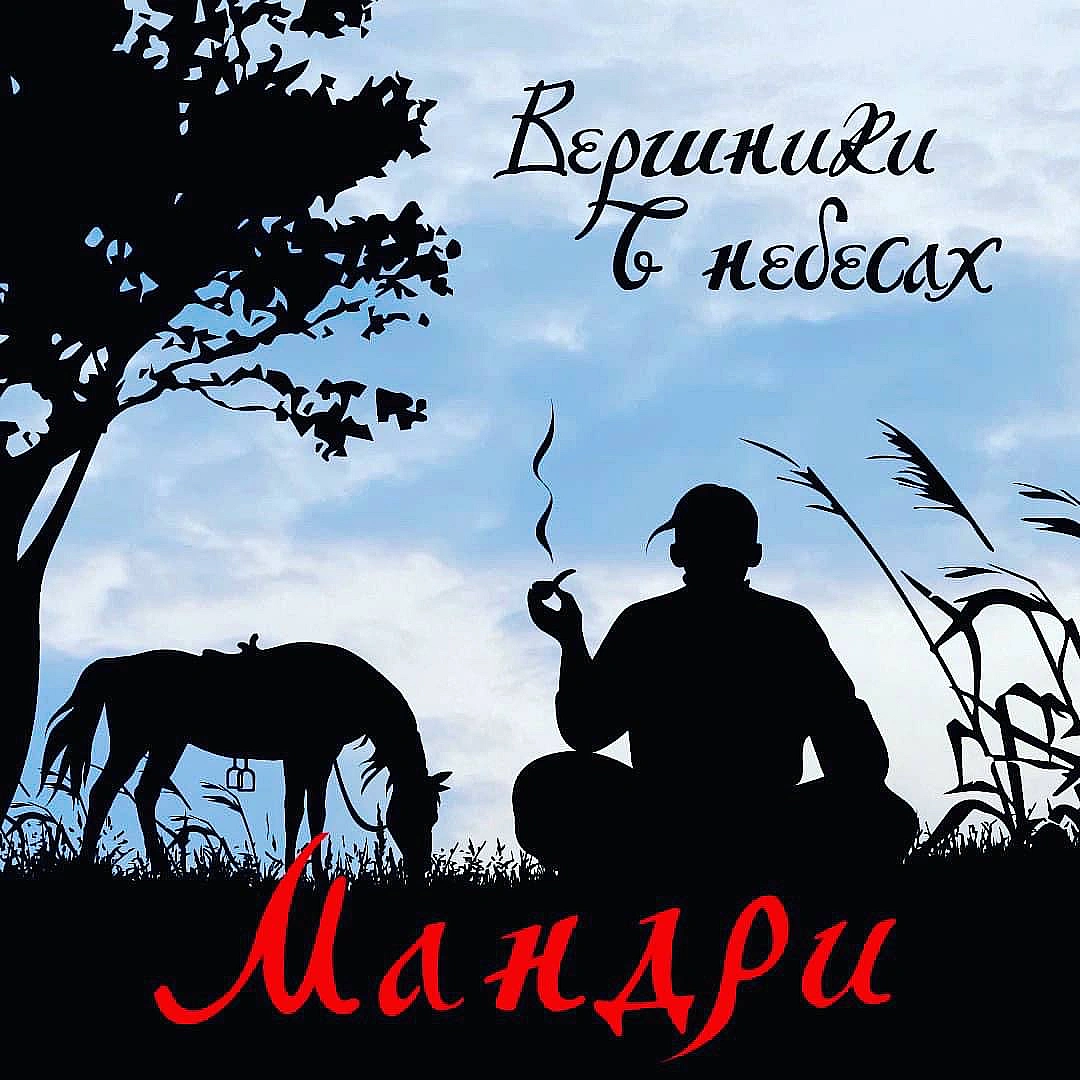 Прем‘єра-2023Гурт «Мандри» - Вершники в небесахСлухайте тут: https://youtu.be/R3G0-0lFnUwТЕРИТОРІЯ А: із 90тих - назавжди!П... - Територія А на we.ua