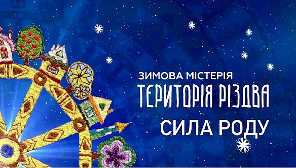 У день сонцестояння саме час оголосити про початок проекту «Територія Різдва. Сила Роду». Це продовження Територія Різдва. Зимо... - Територія А на we.ua