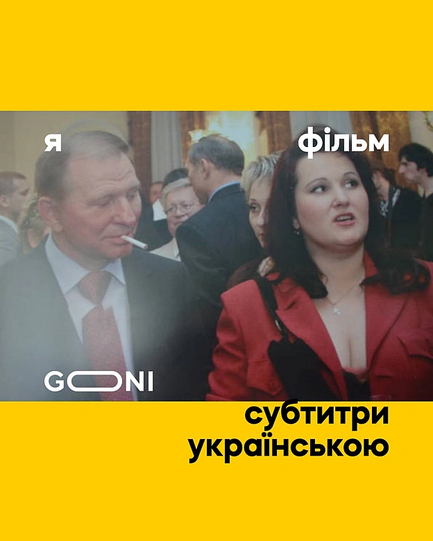 Українські кінотеатри з 2025-го року транслюватимуть англійські фільми мовою оригіналу з субтитрами українською 🙂 - GONI Memes на we.ua