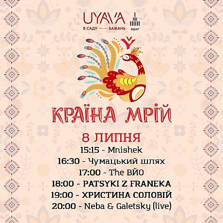 У Києві триває улюблений український фестиваль «Країна мрій». Попри погоду такі події пропускати не варто!Хто йде сьогодні/зав... - Територія А на we.ua
