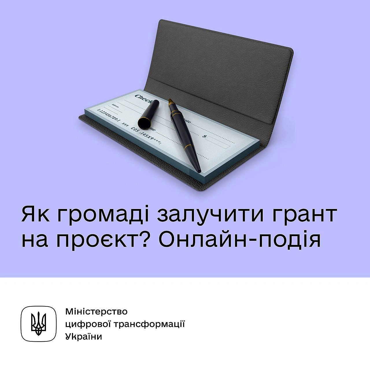 💰 Як громаді отримати грант на власний проєкт? Запрошуємо на онлайн-західПостійно бачите новини про грантові програми та хочет... - Мінцифра на we.ua