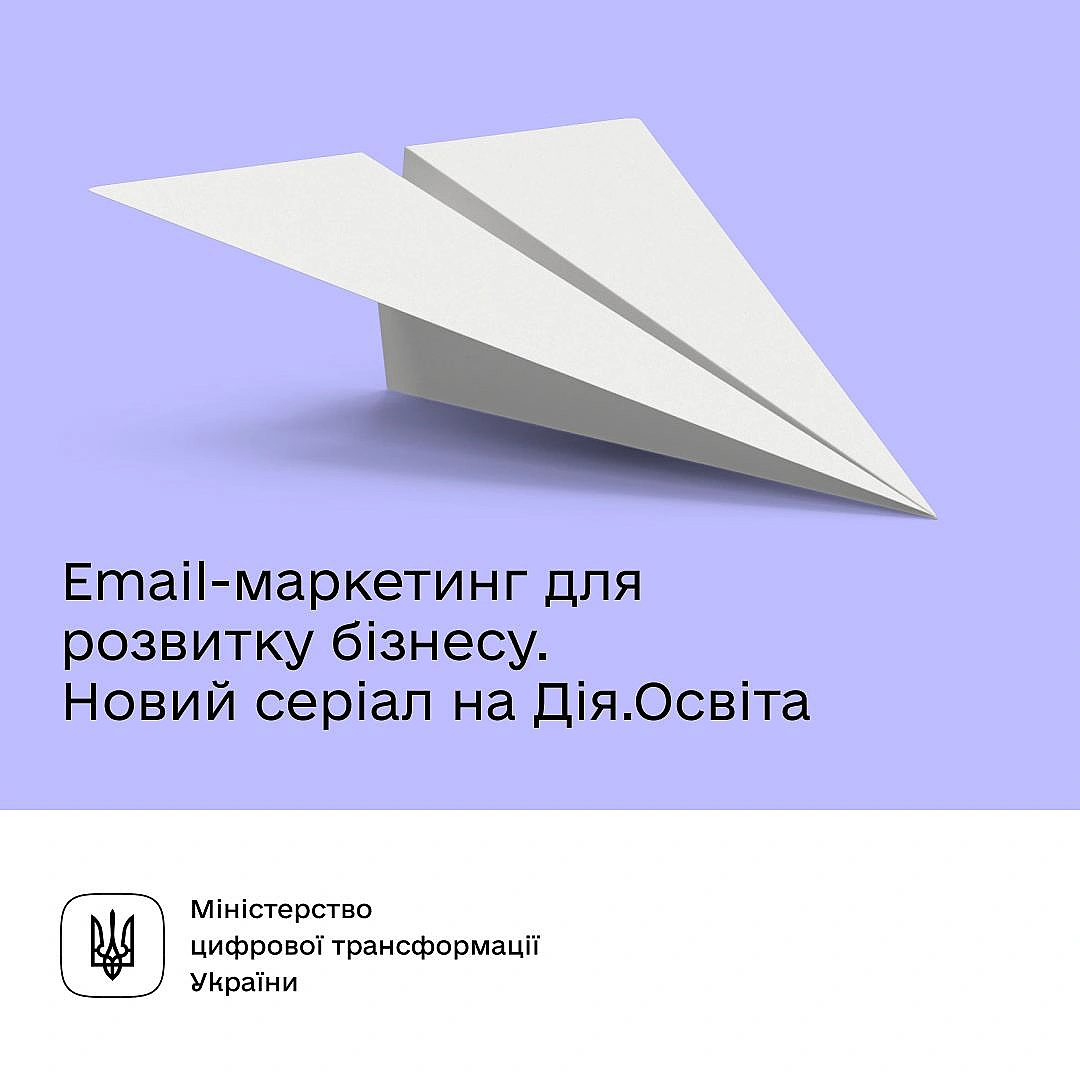 📩 Як збільшити продажі за допомогою електронних листів. Освітній серіал про email-маркетологаХочете, щоб товари розліталися як... - Мінцифра на we.ua