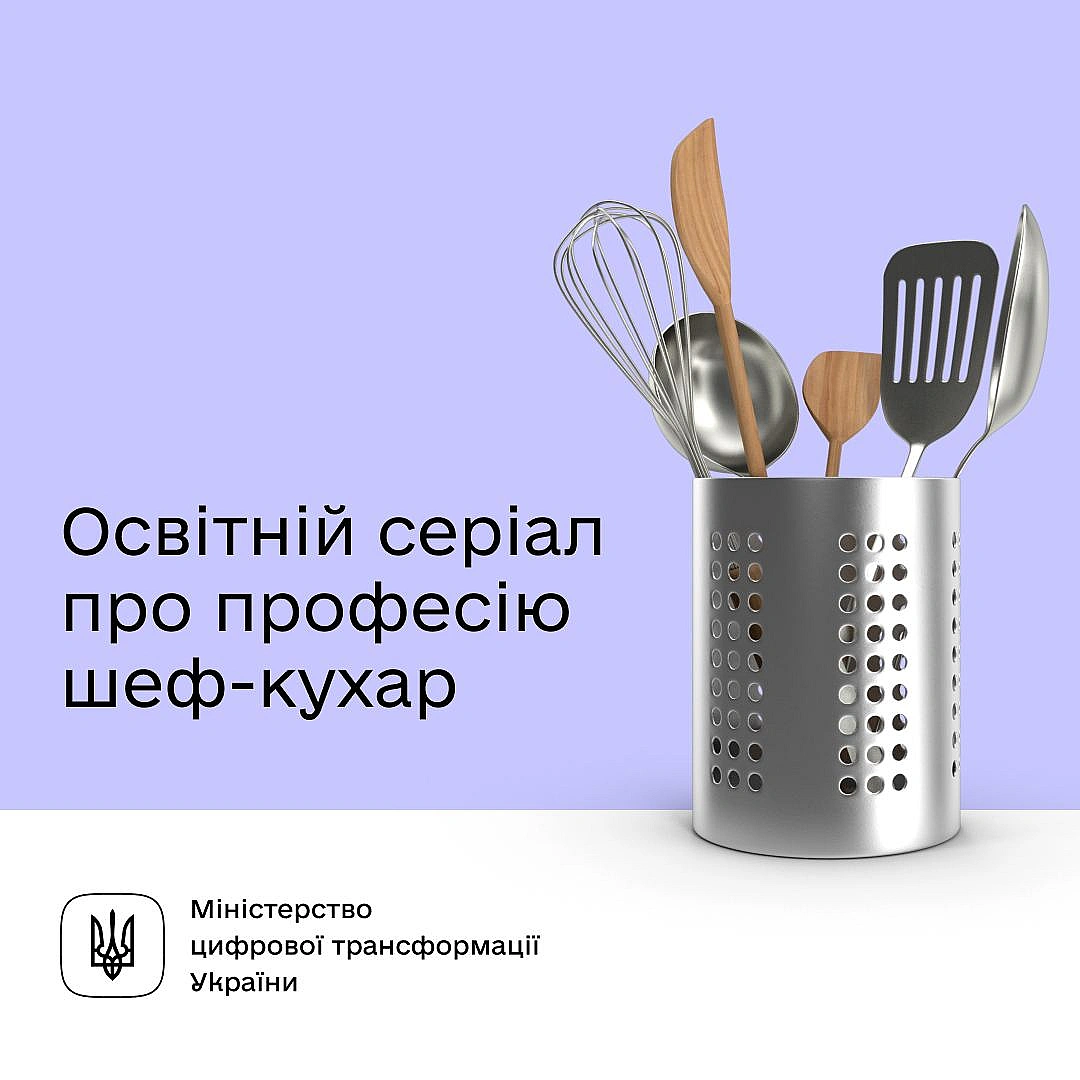 👩🏻‍🍳 Ставайте майстром кулінарії. Новий серіал про шеф-кухаря від Дія.Освіта, Спельти та Культури ринкуКардамон, розмарин та ш... - Мінцифра на we.ua