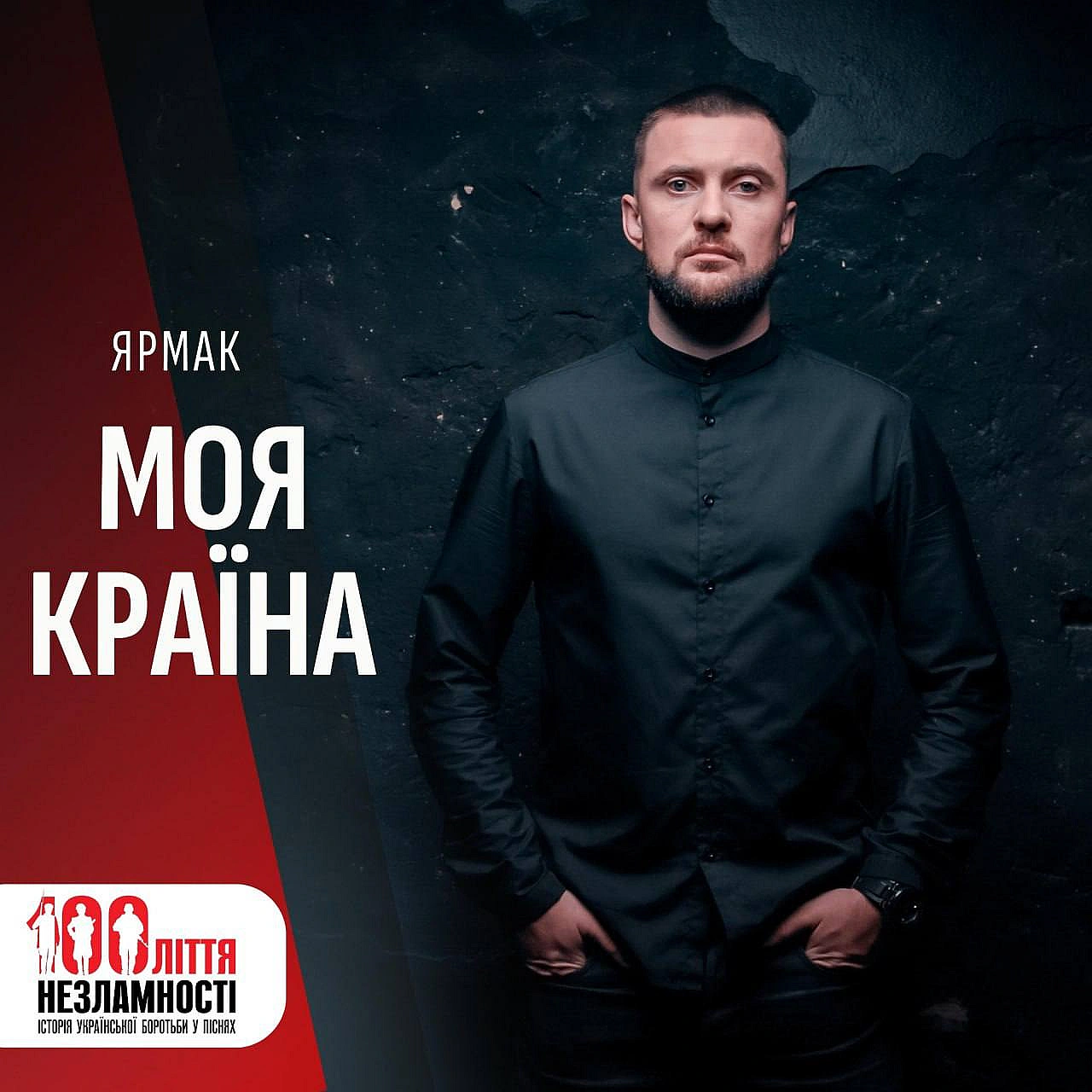 Анжеліка Рудницька і Територія А представляють:100ліття незламності: історія української боротьби у піснях. Прем‘єра! Ярмак ... - Територія А на we.ua