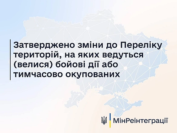 ‼️Затверджено зміни до Переліку територій, на яких ведуться (велися) бойові дії або тимчасово окупованихНаказом Мінреінтеграці... - Волонтерська північ на we.ua