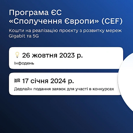 📡 190 млн євро для розвитку 5G-інфраструктури: долучайтеся до програми ЄС «Сполучення Європи» (CEF)Отримайте кошти на реалізац... - Мінцифра на we.ua