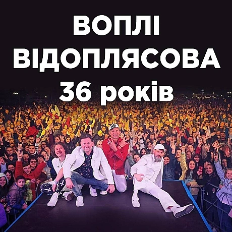 36 років з дня першого виступу в Києві відзначають сьогодні рок-кумири - легендарні Vopli Vidopli***ova та лідер гурту Oleg Skr... - Територія А на we.ua