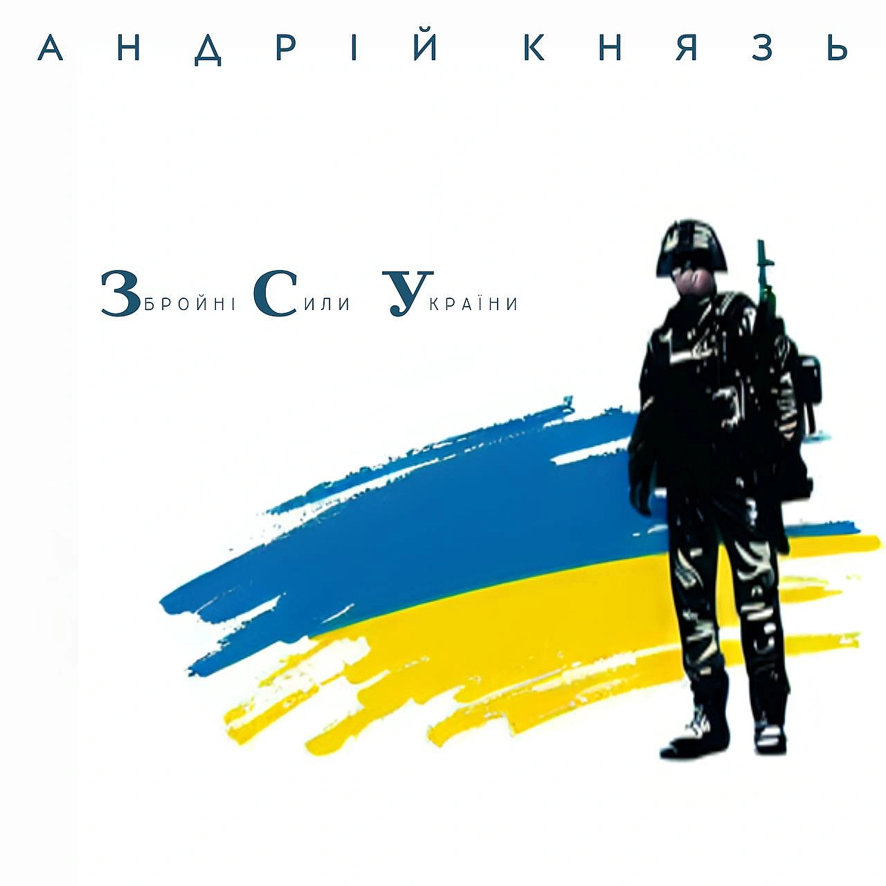 Премʼєра треку «Збройні Сили України» від Andriy KnyazСлухайте тут:https://youtu.be/n6eASAdiNSw?si=9Q_qkSt4DF5IZAcVРазом - з... - Територія А на we.ua