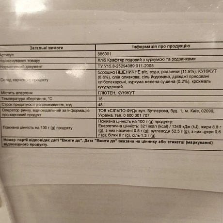 Веган хліб із СільпоКнижка з інгредієнтами розміщена на боці стелажу - 🌱 Веганський Тернопіль на we.ua
