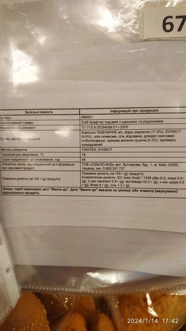 Веган хліб із СільпоКнижка з інгредієнтами розміщена на боці стелажу - 🌱 Веганський Тернопіль на we.ua