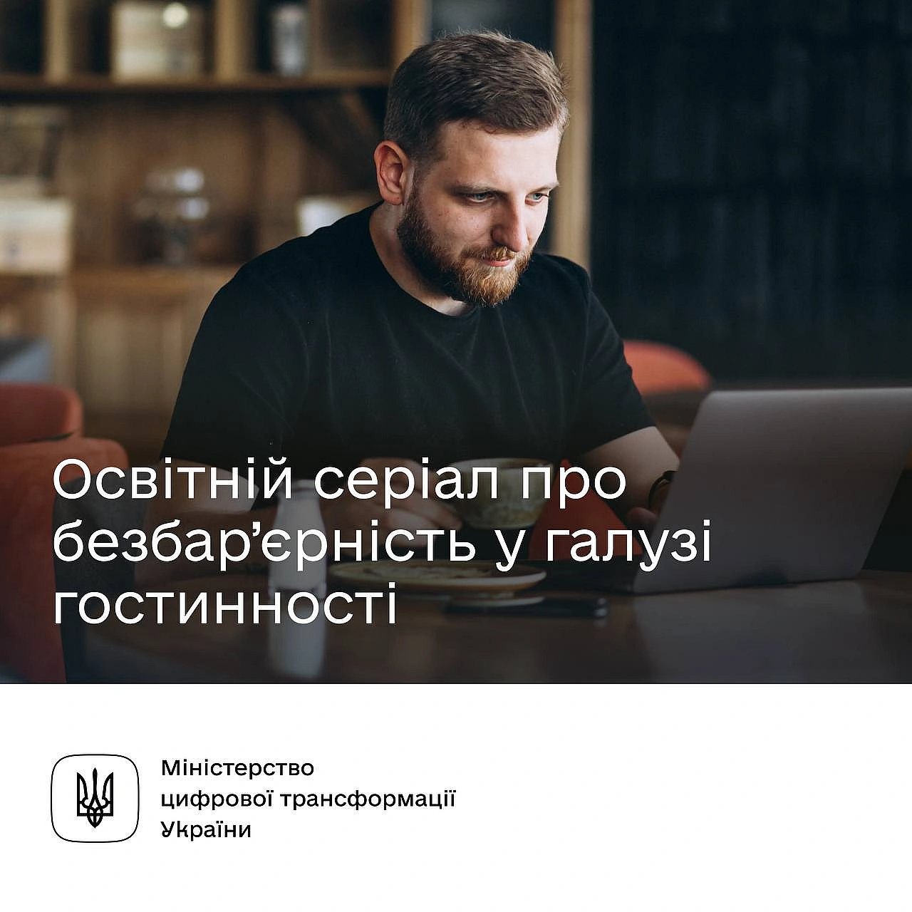 🏨 Як зробити туризм зручним для кожного. Новий серіал на Дія.Освіта «Безбар’єрність у галузі гостинності»Ви власник туристично... - Мінцифра на we.ua