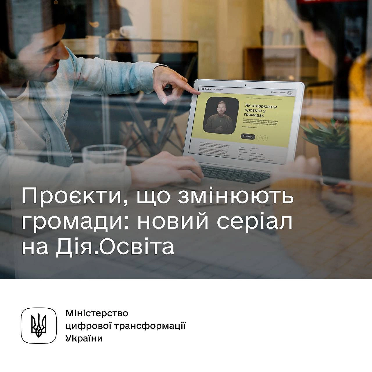 🧑🏼‍💻 💭 Є ідея, як цифровізувати громаду? Дізнайтеся, як її втілити, у новому серіалі від Дія.Освіта та проєкту «Впливові»Зміні... - Мінцифра на we.ua