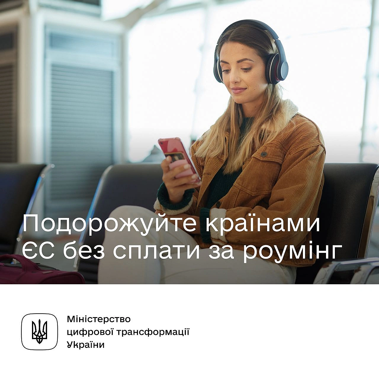 🇪🇺 Звʼязок без кордонів. Верховна Рада підтримала законопроєкт про єдину роумінгову зону Українці, які подорожуватимуть країна... - Мінцифра на we.ua