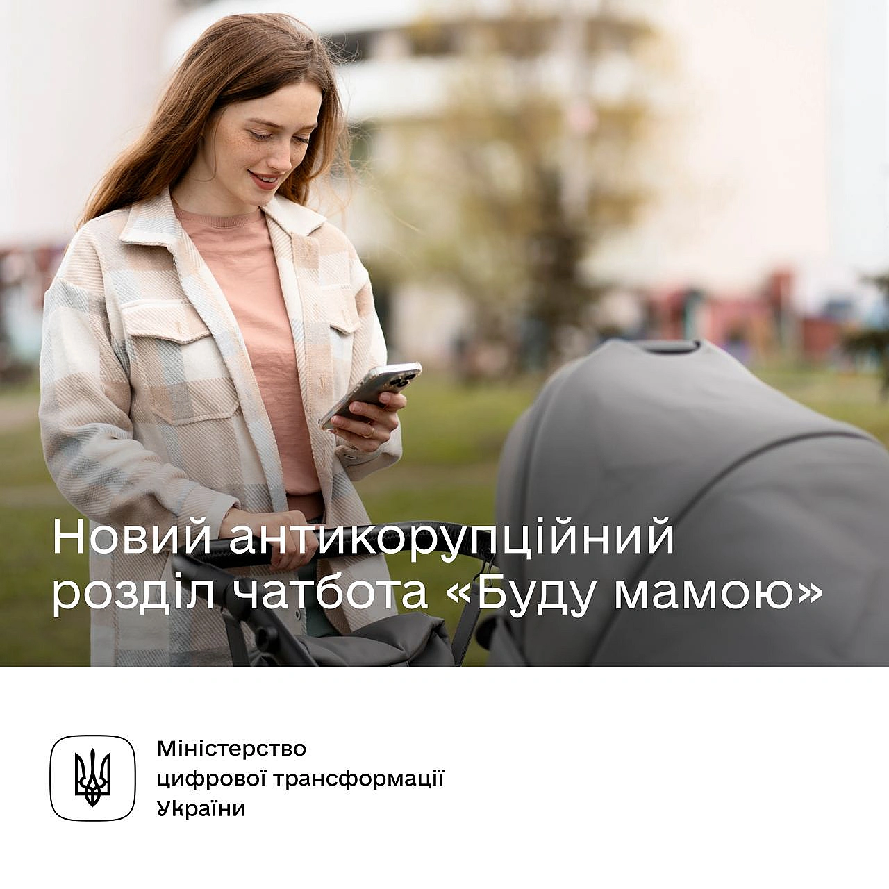 💰Як відкриті дані борються з корупцією. Новий функціонал чатбота «Буду мамою» Супровід вагітності та медична допомога при пол... - Мінцифра на we.ua