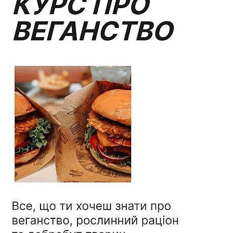 Чи знали ви про 7-денний безкоштовний інформаційний курс про веганство??? Українською!http://veganexpress.org - 🌱 Веганський Тернопіль на we.ua