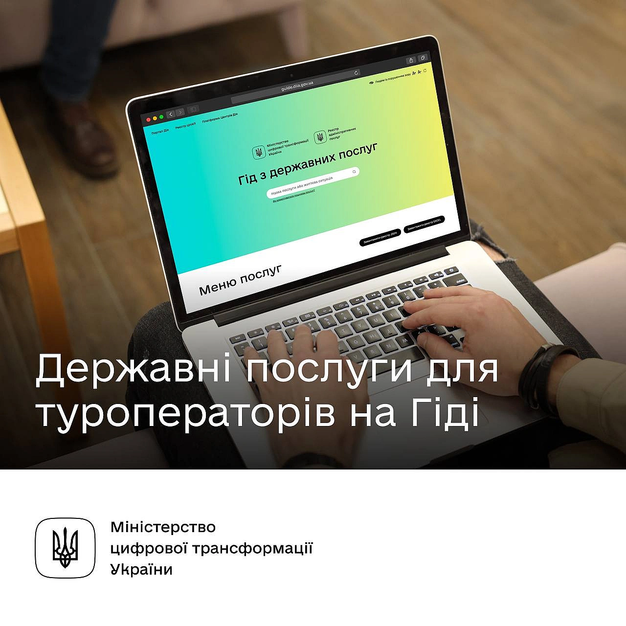 🌎 Державні послуги у сфері туризму — на ГідіТільки плануєте відкрити туристичний бізнес і не знаєте, з чого почати? Гід з держ... - Мінцифра на we.ua