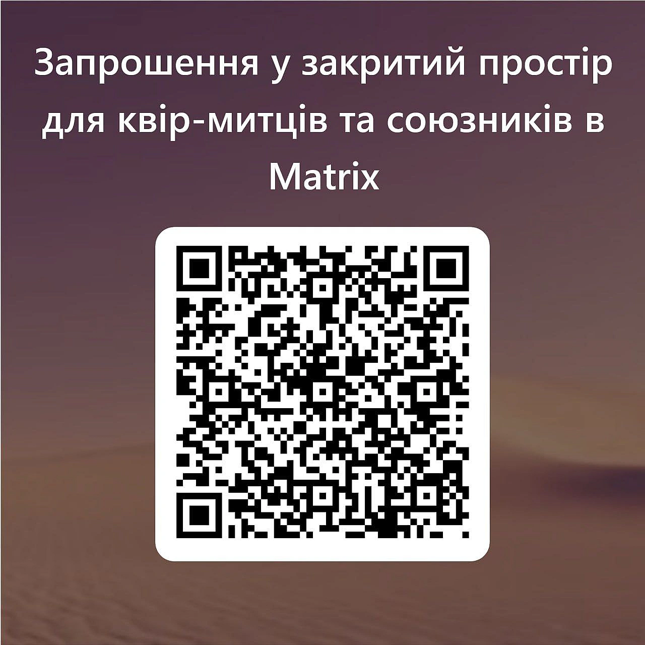 У месенджері Matrix (Element), який є непоганою альтернативою тґ, зробила закритий простір для квір-митців. Хочете додатися? С... - ліловий куточок на we.ua