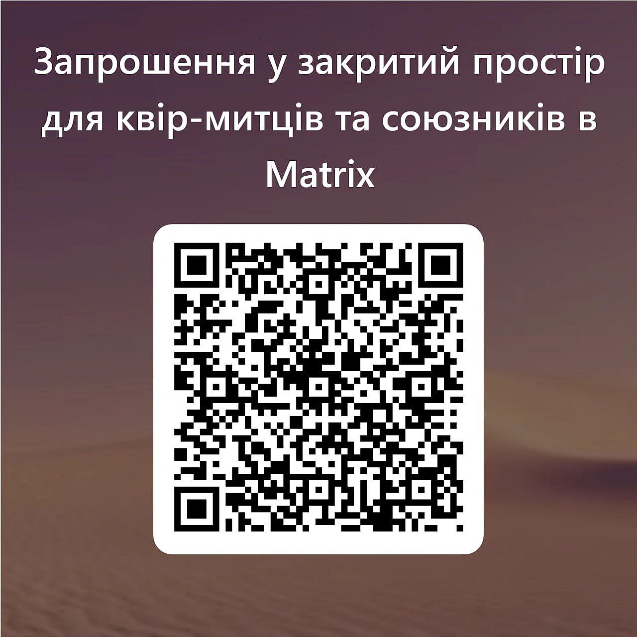 У месенджері Matrix (Element), який є непоганою альтернативою тґ, зробила закритий простір для квір-митців. Хочете додатися? С... - ліловий куточок on we.ua