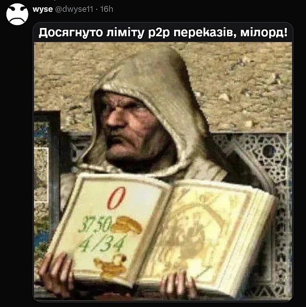 Під соусом боротьби з тіньовими схемами НБУ вирішив запровадити нове обмеження! Планують дозволити тільки 30 Р2Р-переказів за... - WTF! на we.ua