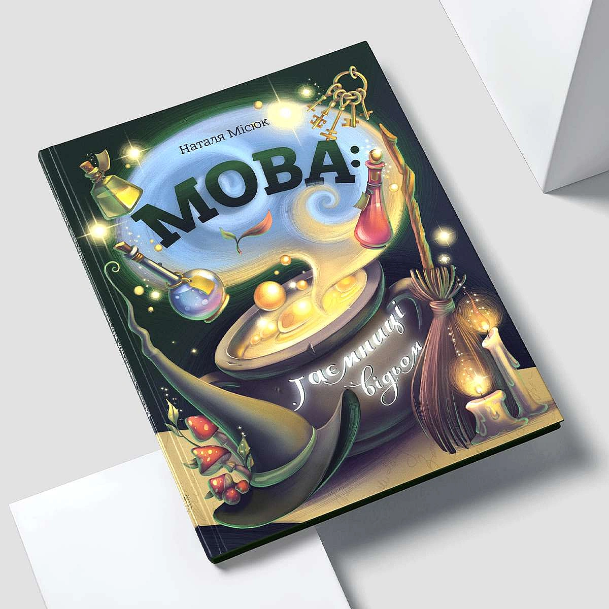 Йдіть, щось чудове скажу! За два дні ми зібрали гроші на 100 книжок про те, як перейти на українську мову, для 100 прифронтових ... - Давай займемось текстом on we.ua