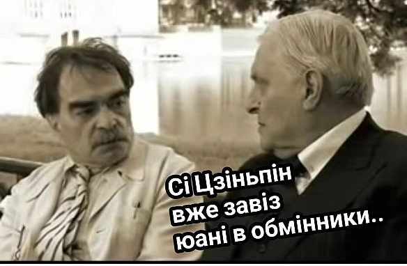 Китайський юань буде основною іноземною валютою росії, — Центробанк рф(с) Victor Bened @memargam - МЕМАГРАМ on we.ua