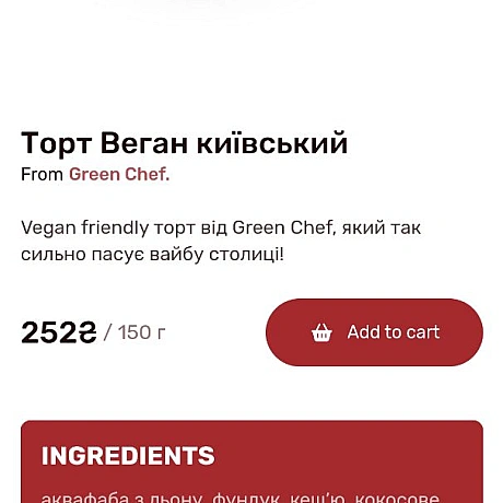 Шукала солодощі і знайшла скарбhttps://gudfoodhome.com.ua/en/product/tort-vegan-kiyivskii-150g?gad_source=1&gclid=Cj0KCQjwsaqzB... - 🌱 Веганський Тернопіль на we.ua