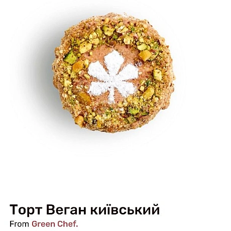 Шукала солодощі і знайшла скарбhttps://gudfoodhome.com.ua/en/product/tort-vegan-kiyivskii-150g?gad_source=1&gclid=Cj0KCQjwsaqzB... - 🌱 Веганський Тернопіль на we.ua