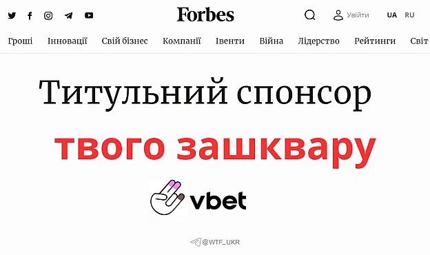 Шарага Forbes організовує івент для підприємців та вказує титульним партнером свого інвестора, казино Vbet, рахунки якого були а... - WTF! на we.ua