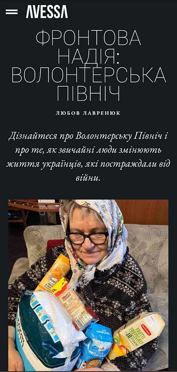 Вчора про нас написали в Американському глянцевому журналі AVESSA!Стаття про нас, про нас з вами.Ми щиро вдячні всім вам, на... - Волонтерська північ на we.ua