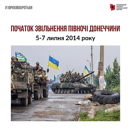 #10роківборотьби З початку липня 2014 року поновилася активна фаза АТО, почався наступ українських сил на Слов’янськ і Крамато... - Український інститут національної пам'яті на we.ua