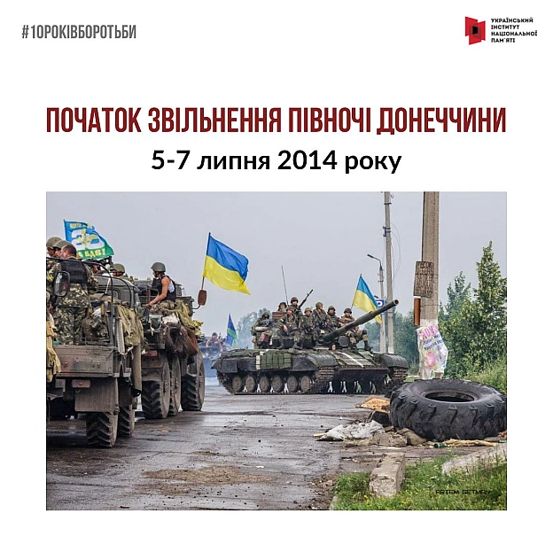 #10роківборотьби З початку липня 2014 року поновилася активна фаза АТО, почався наступ українських сил на Слов’янськ і Крамато... - Український інститут національної пам'яті на we.ua