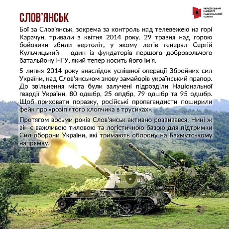#10роківборотьби З початку липня 2014 року поновилася активна фаза АТО, почався наступ українських сил на Слов’янськ і Крамато... - Український інститут національної пам'яті на we.ua