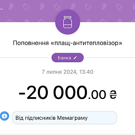 Збір закрито.Гроші вже на основній банці.Чекайте звіт 🫡Дякуємо вам за небайдужість 🙏❤️На всяк випадок залишаємо посилання н... - МЕМАГРАМ on we.ua