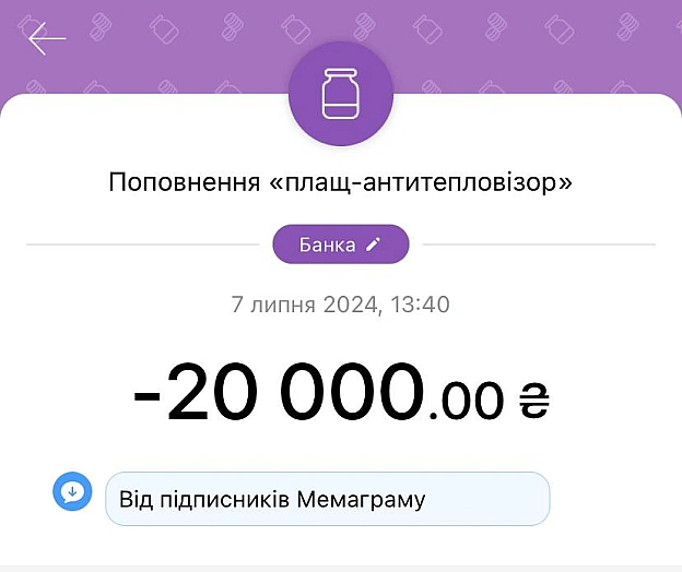 Збір закрито.Гроші вже на основній банці.Чекайте звіт 🫡Дякуємо вам за небайдужість 🙏❤️На всяк випадок залишаємо посилання н... - МЕМАГРАМ на we.ua