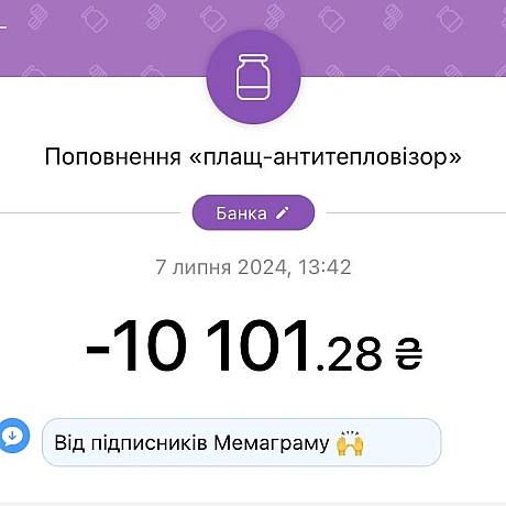 Збір закрито.Гроші вже на основній банці.Чекайте звіт 🫡Дякуємо вам за небайдужість 🙏❤️На всяк випадок залишаємо посилання н... - МЕМАГРАМ on we.ua
