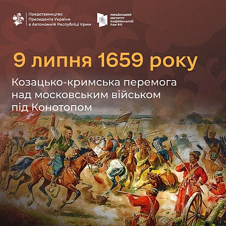 ‼️ У цей день 365 років тому закінчилась українською перемогою Конотопська битва. Тим часом московське військо – зазнало пораз... - Український інститут національної пам'яті на we.ua