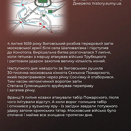 ‼️ У цей день 365 років тому закінчилась українською перемогою Конотопська битва. Тим часом московське військо – зазнало пораз... - Український інститут національної пам'яті на we.ua