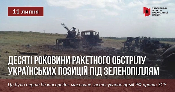 💔🖤10 років тому, 11 липня 2014 року, біля селища Зеленопілля Луганської області армія РФ здійснила першу безпосередню масовану р... - Український інститут національної пам'яті на we.ua